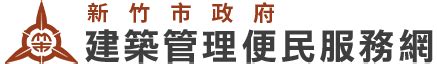 精曜建設|建管系統便民服務資訊網